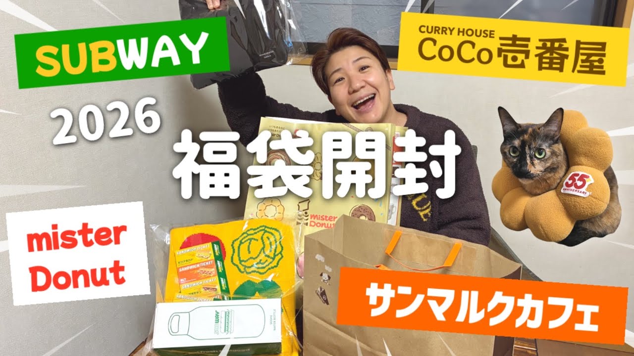 マルサン　尾別ゴメス　新品未開封　袋ヨレあり　現状現品渡し 2026福袋開封！ミスド/CoCo壱/サブウェイ/サンマルクカフェ 飲食店4