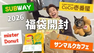 2026福袋開封！ミスド/CoCo壱/サブウェイ/サンマルクカフェ 飲食店4