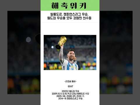 발롱도르 수상,챔스,월드컵 우승 모두 경험한 선수들