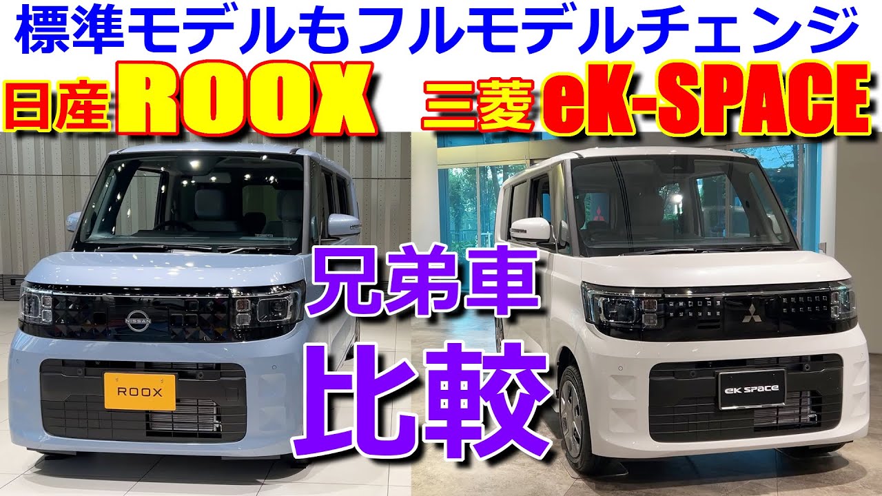 【比較】フルモデルチェンジした 新型 標準モデル 兄弟車の 違いを実車で内外装チェック!! 日産 ルークス & 三菱 eKスペース【NISSAN ROOX / MITSUBISHI eK-SPACE】