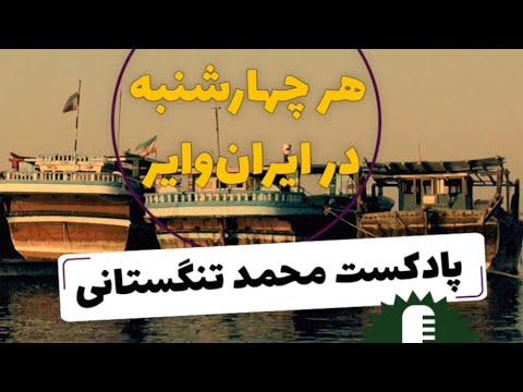 رادیو آبادان پادکست محمد تنگستانی هرچهارشنبه ساعت ۸ شب به وقت آبادان