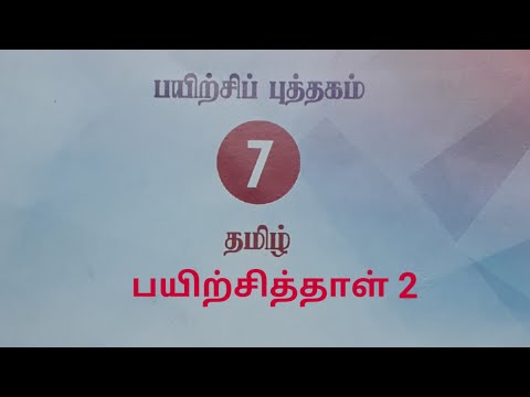 ஏழாம் வகுப்பு தமிழ் பயிற்சி புத்தகம் பயிற்சித்தாள் 2