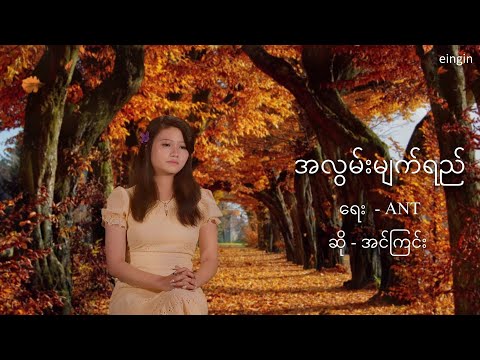 涙そうそう ー ミャンマー語 カバー ｜အလွမ်းမျက်ရည် Cover by EinGin