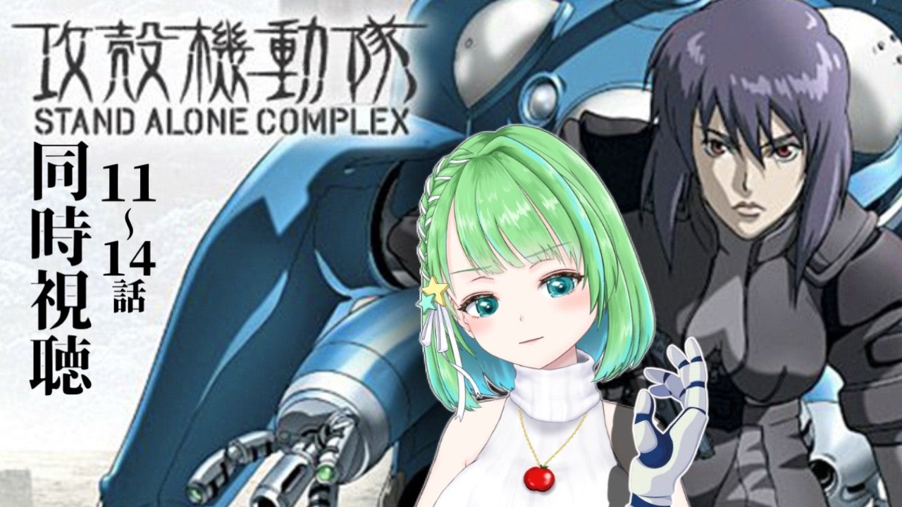 攻殻機動隊  SAC / 11~14話【#同時視聴】攻殻機動隊 STAND ALONE COMPLEX【#星巡あも】#reaction  Watching THE GHOST IN THE SHELL