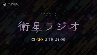 【十三夜計画】衛星ラジオ＃50