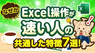 なぜかExcel操作が速い人の共通した特徴7選!!経理/監査法人/簿記