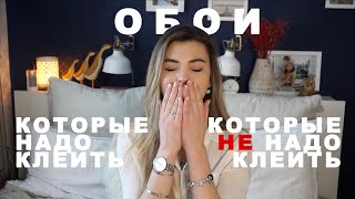 Как выбрать обои? | Красивое VS устаревшее