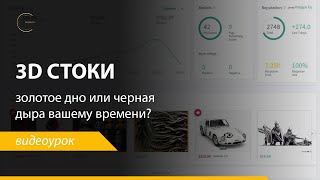 3д стоки: золотое дно или черная дыра вашему времени? Реальные цифры за 2021 год.