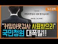 10.31 조국 장관 과거 예언 화제.. "커밍아웃 검사 사표 받으라" 청와대 국민청원 대폭발!!