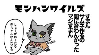 【モンハンワイルズ】その猫手段を選ばずモンスターを狩り尽くす ※ネタバレ注意