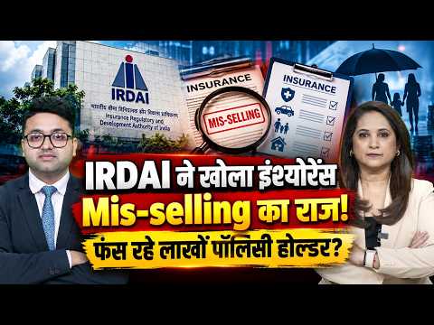 Insurance Mis-Selling का बड़ा खेल! कम‍ीशन के चक्‍कर में फंस रहे लाखों पॉल‍िसी होल्‍डर? सब होगा बंद?