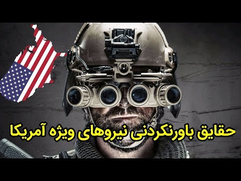 تصویری: چگونه می توان وارد ارتش آمریکا شد