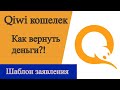 Как вернуть деньги из Киви кошелька? Шаблон заявления в АСВ. Qiwi обанкротился