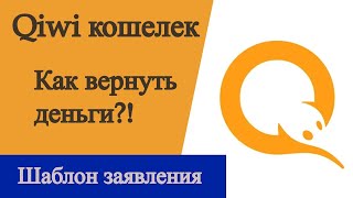 Как вернуть деньги из Киви кошелька? Шаблон заявления в АСВ. Qiwi обанкротился