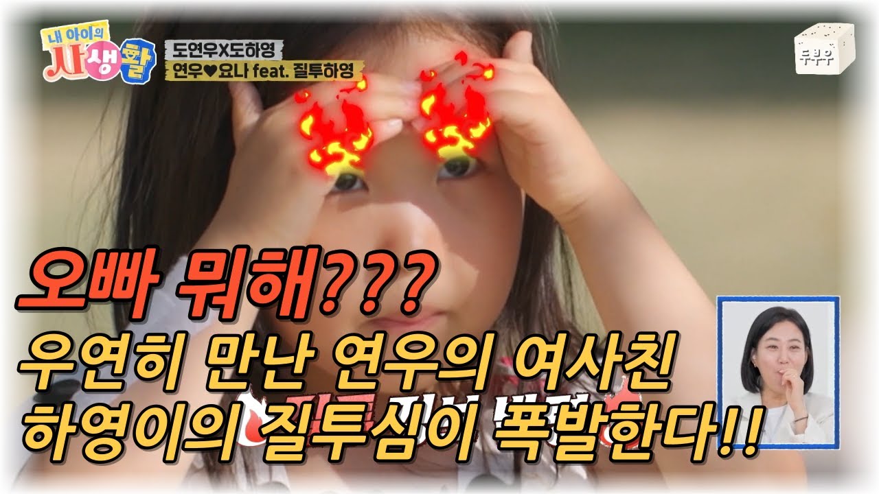 내 아이의 사생활 제 11화 : 오빠 지금 뭐해? 우연히 만난 오빠의 여사친에 눈에 불이 켜진 하영이! #내아이의사생활 #02hby