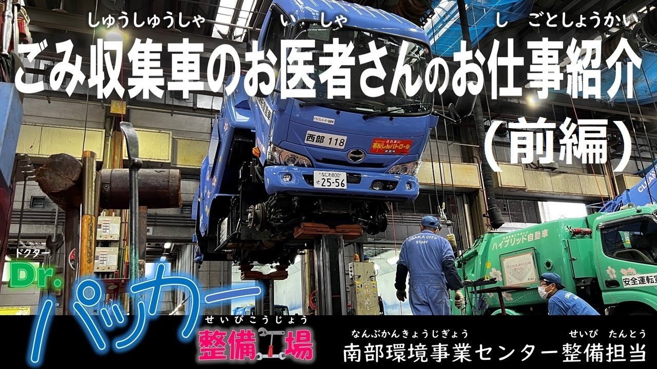 Dr.パッカー整備工場！ごみ収集車のお医者さん-南部環境事業センター
