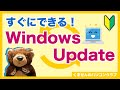 【パソコン入門】Windows Updateちゃんとやってる?知らないと損する更新のやり方を解説【初期設定】