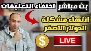 اختفاء التعليقات وحل نهائى لمشكلة الدولار الاصفر | الربح من اليوتيوب 2022