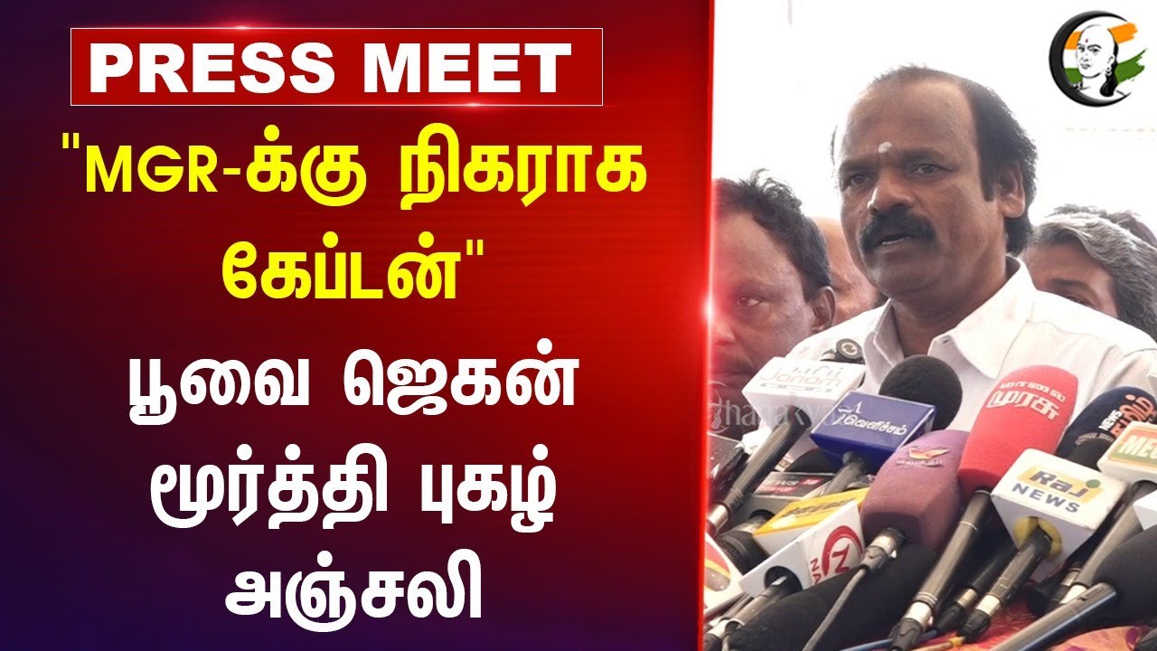 "MGR-க்கு நிகராக கேப்டன்" Poovai Jagan Moorthy Press Meet | Vijayakanth | DMDK | Chennai