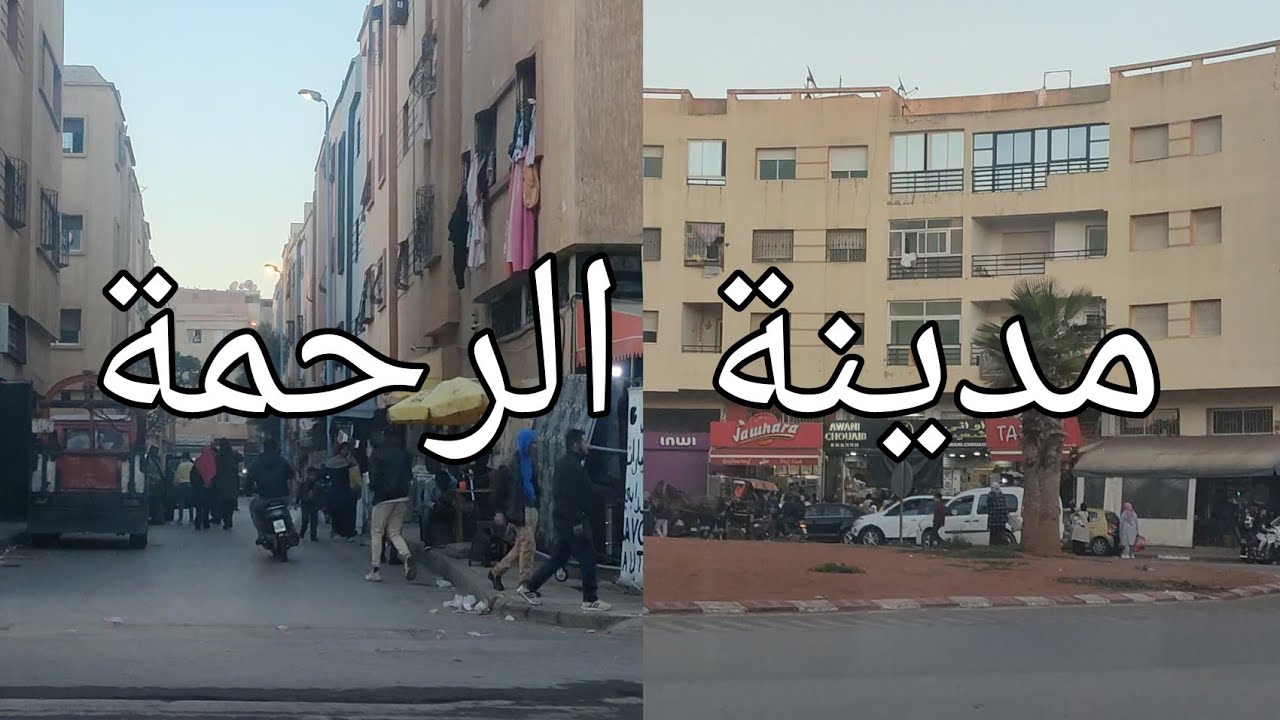 جولة في مدينة الرحمة :الدارالبيضاء ٫الانطلاقة من منطقة الزوبير ٫الحاج فاتح