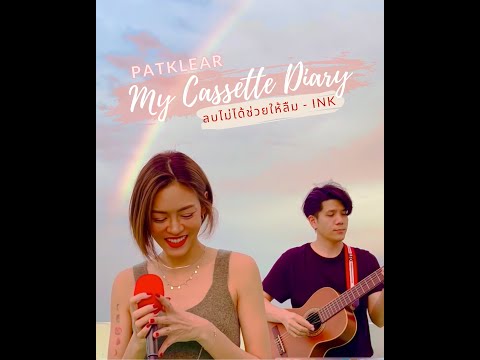 PAT KLEAR | My Cassette Diary | ลบไม่ได้ช่วยให้ลืม - INK WARUNTON