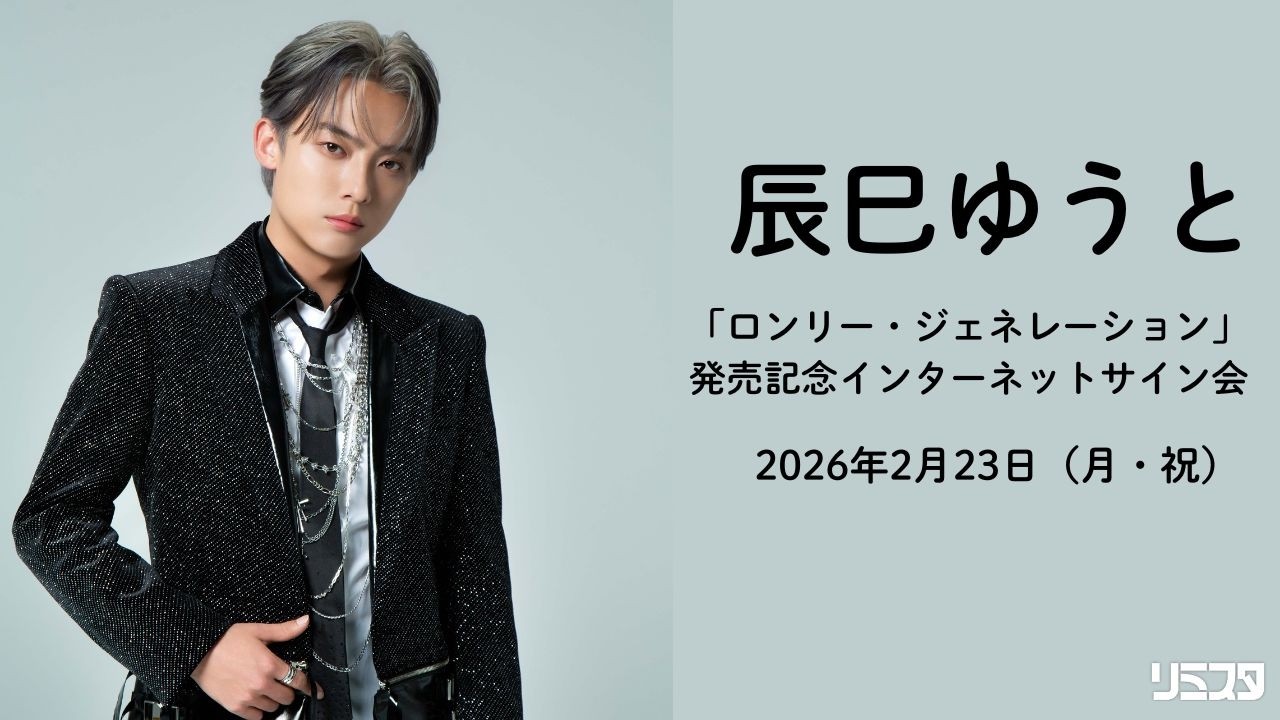 【2/23】辰巳ゆうと 　シングル「ロンリー・ジェネレーション」発売記念　インターネットサイン会
