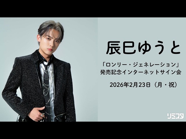 2/23】辰巳ゆうと シングル「ロンリー・ジェネレーション」発売記念