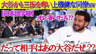 大谷から三振を奪ったことを得意げに話すド軍チームメイトww【日本語字幕】