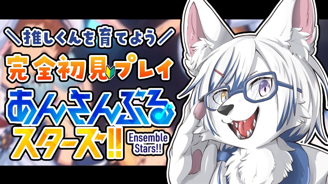 【#あんスタ】完全初見！皆の推し聞かせて～！【#初見さん大歓迎】