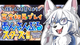 【#あんスタ】完全初見！皆の推し聞かせて～！【#初見さん大歓迎】