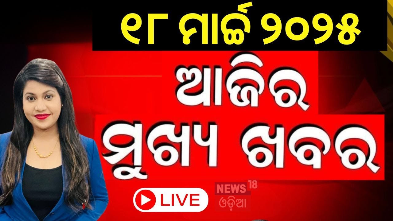 Live: ଆଜିର ମୁଖ୍ୟ ଖବର Naba Das | Odisha Assembly Session | Sunita William | Odisha Rain