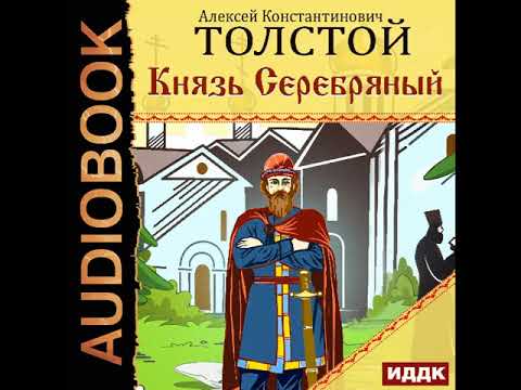 2002426 Аудиокнига. Толстой Алексей Константинович "Князь Серебряный"