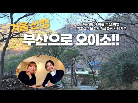 부산 운수사 / 금정구 카페지수 / 부산여행 / 겨울산행