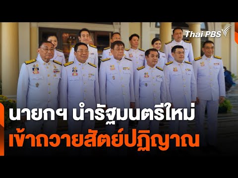 นายกฯ นำรัฐมนตรีใหม่ถวายสัตย์ปฏิญาณ 