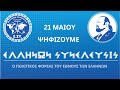 ΜΗΝ ΞΕΧΝΑΣ.. 21 ΜΑΙΟΥ ΨΗΦΙΖΟΥΜΕ «ΕΛΛΗΝΩΝ ΣΥΝΕΛΕΥΣΙΣ»