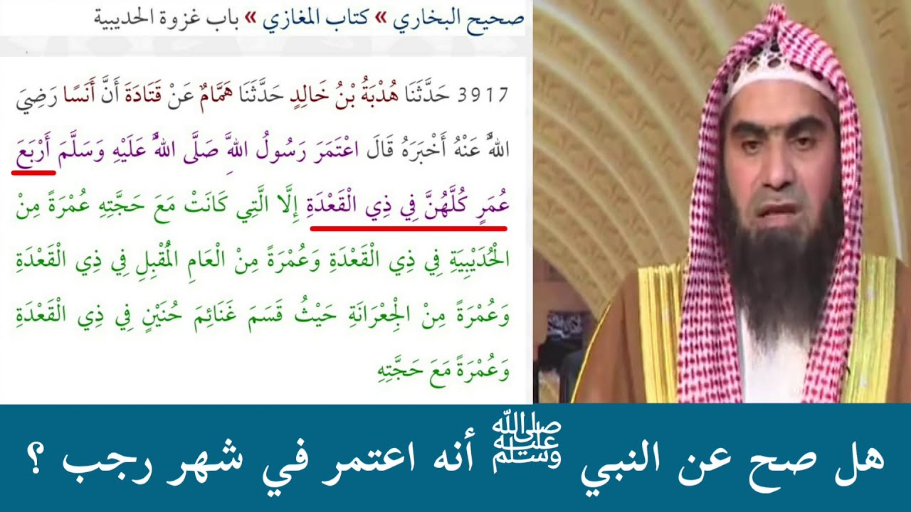 ما حكم تخصيص عمرة في رجب ؟ العنزي + الفليج + الطريفي