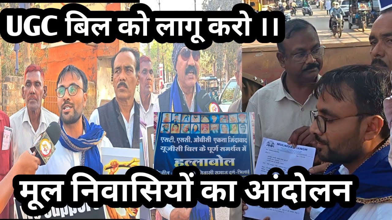 #UGC बिल को लागू करो ।। मूल निवासियों ने समर्थन में निकली रैली ।। सौंपा ज्ञापन नियम लागू की मांग ।।