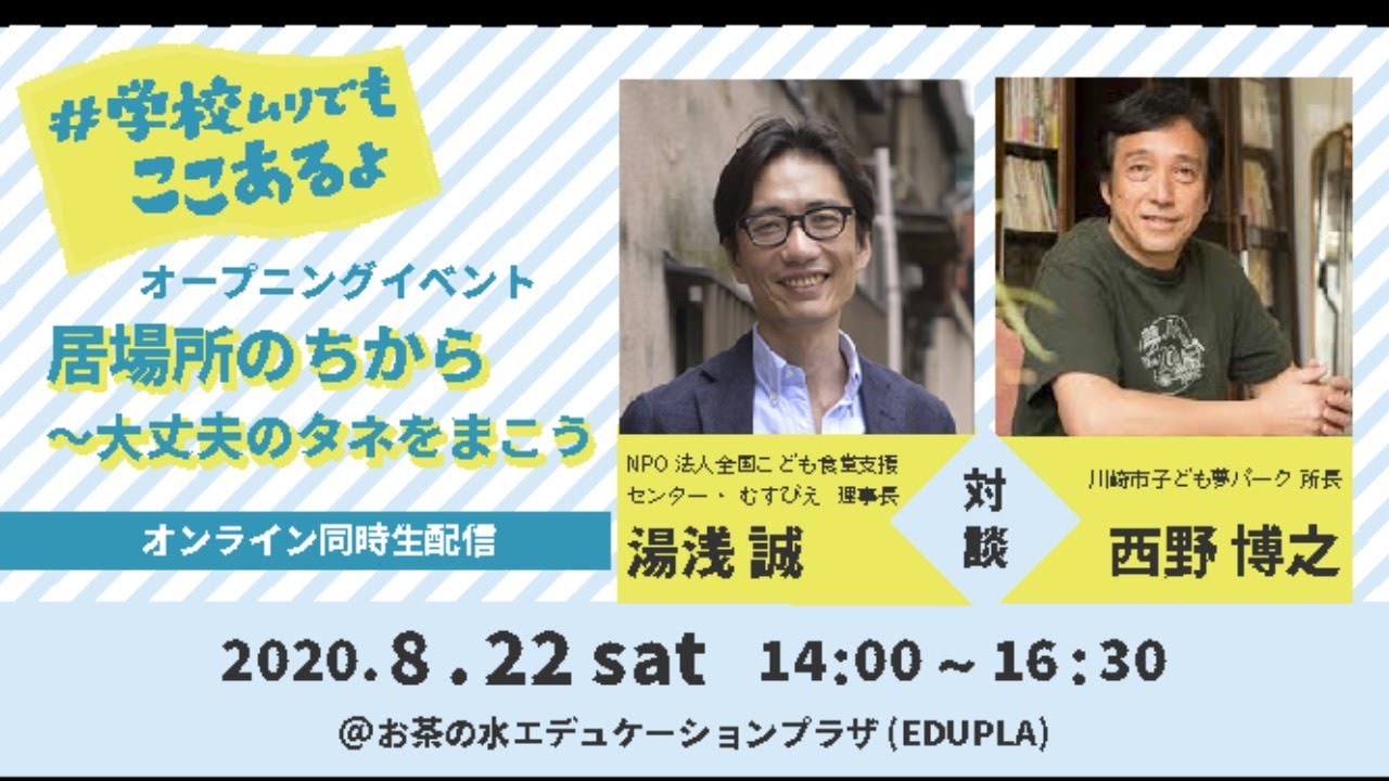 居場所の力〜大丈夫のタネをまこう #学校ムリでもここあるよ オープニングイベント