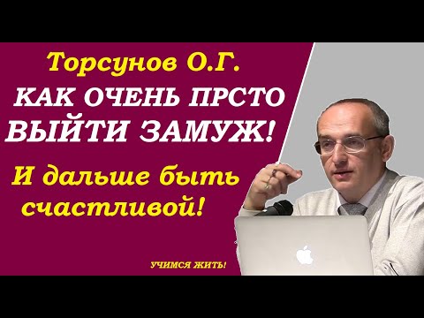 Как очень просто выйти замуж. Как быть счастливой. Учимся жить. Торсунов О.Г.