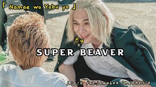 SUPER BEAVER 「 Namae wo Yobu yo」Tokyo Revengers Live Action  OST Lyrics Terjemahan