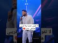 لا تقولي عشرة ولا قريبيهتلاقي جنان اخبار الفن والمشاهير تامر حسني اكسبلور 