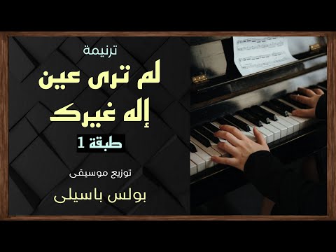 موسيقى ترنيمة لم ترى عين إله غيرك طبقة1 توزيع بولس باسيلى