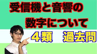 消防設備士４類【受信機と音響の機能構造】過去問