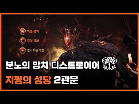 로스트아크 분망디트 지평의 성당 2관문 / 차원붕괴 맛보기