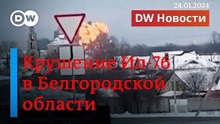 🔴Что известно о крушении Ил-76. Удар по Киеву и Харькову. Триумф Трампа. Надеждин собирает подписи