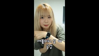 애플워치 있는 사람 공감ㅋㅋ #shorts