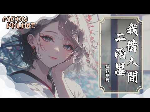 慕容曉曉- 我借人間二兩墨（不做紅塵爭渡客） | 愁緒千絲無人托 幾番執念成枷鎖 | [動態歌詞 Lyric Video]