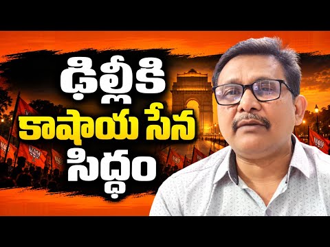 ఢిల్లీ కి కాషాయ సేన సిద్ధం || Delhi tension with cockroach and saffron team