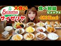 #29【大食い・食べ放題】本当にあった!サイゼリヤの食べ放題