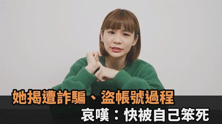 遭骗近3万元！她未注意电子信件1细节　帐号秒被盗哀叹：快被自己笨死－全民话烧 - 天天要闻